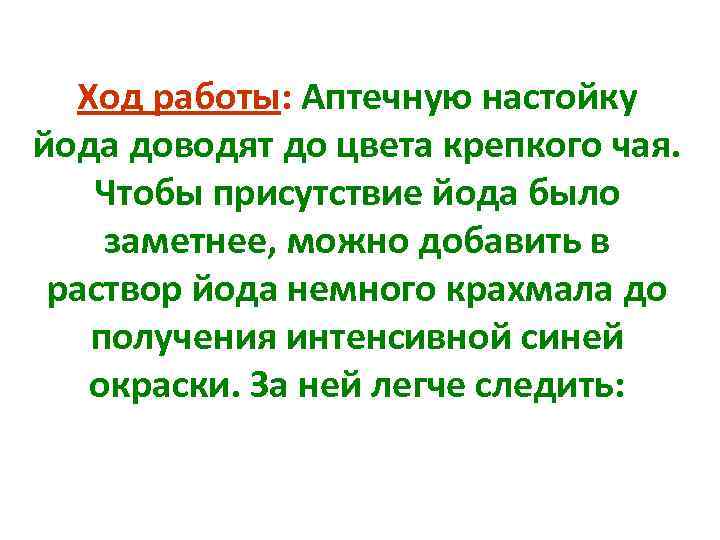 Ход работы: Аптечную настойку йода доводят до цвета крепкого чая. Чтобы присутствие йода было