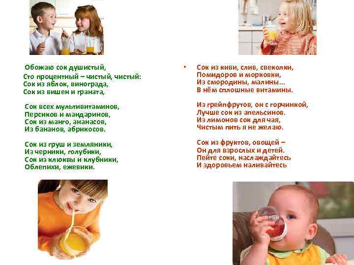  Обожаю сок душистый, Сто процентный – чистый, чистый: Сок из яблок, винограда, Сок