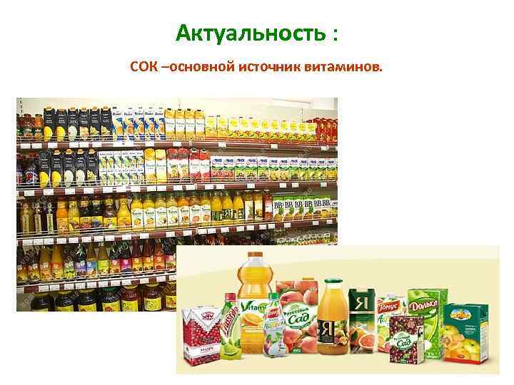 Актуальность : СОК –основной источник витаминов. 