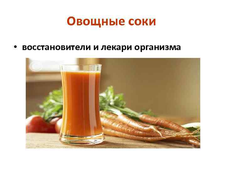 Овощные соки • восстановители и лекари организма 
