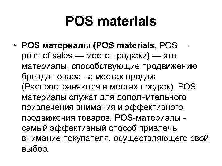 POS materials • POS материалы (POS materials, POS — point of sales — место