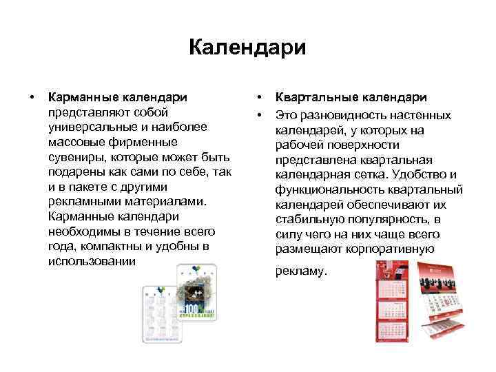 Календари • Карманные календари представляют собой универсальные и наиболее массовые фирменные сувениры, которые может