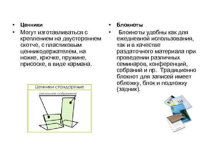  • Ценники • Могут изготавливаться с креплением на двустороннем скотче, с пластиковым ценникодержателем,