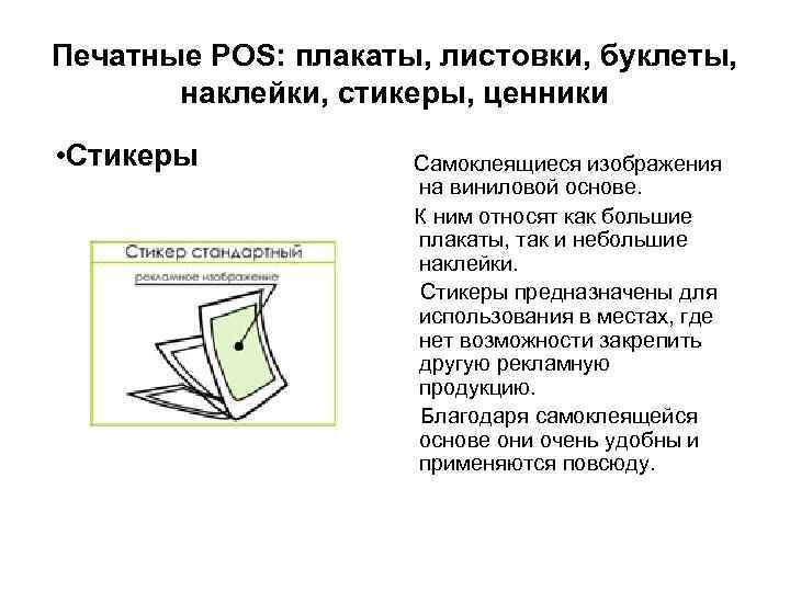 Печатные POS: плакаты, листовки, буклеты, наклейки, стикеры, ценники • Стикеры Самоклеящиеся изображения на виниловой