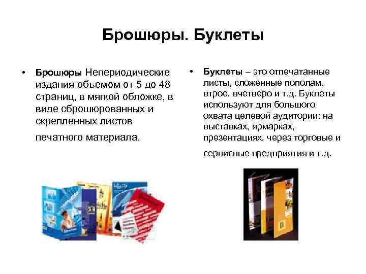 Брошюры. Буклеты • Брошюры Непериодические издания объемом от 5 до 48 страниц, в мягкой