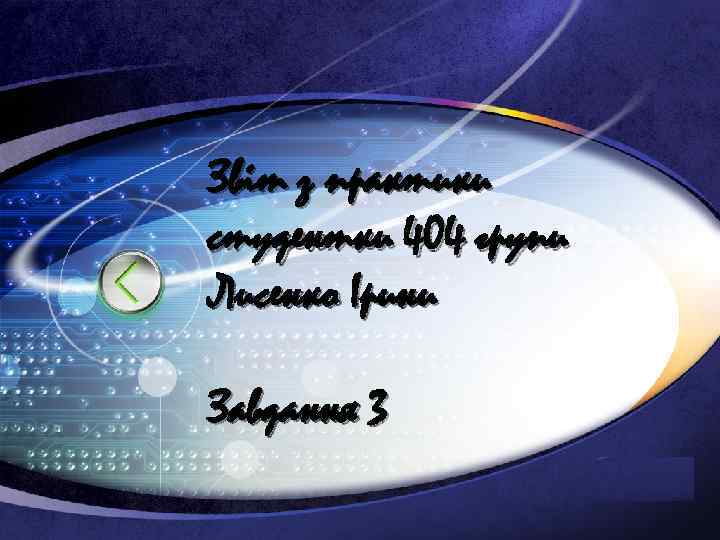 Звіт з практики студентки 404 групи Лисенко Ірини Завдання 3 LOGO 
