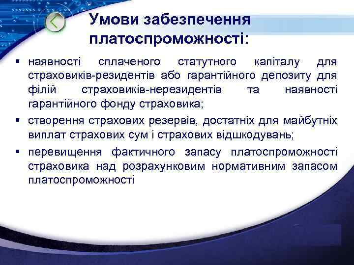 Умови забезпечення платоспроможності: § наявності сплаченого статутного капіталу для страховиків-резидентів або гарантійного депозиту для