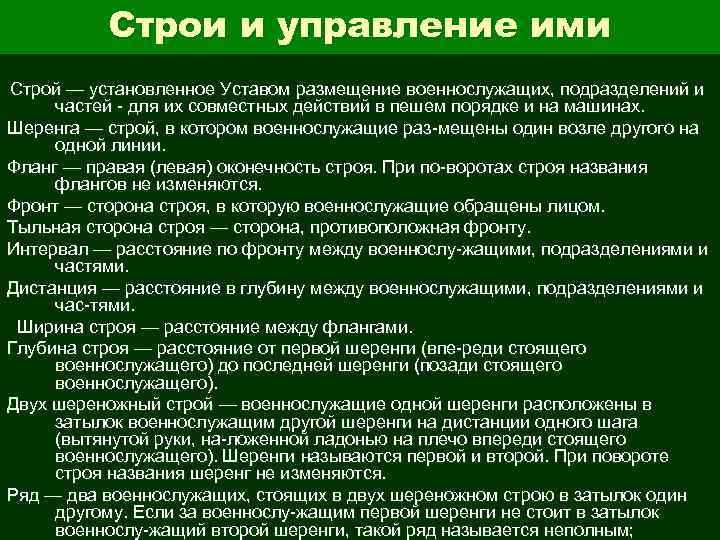 Строи и управление ими Строй — установленное Уставом размещение военнослужащих, подразделений и частей для