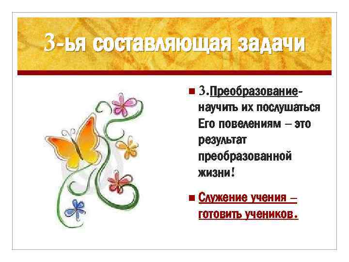 3 -ья составляющая задачи n 3. Преобразование- научить их послушаться Его повелениям – это