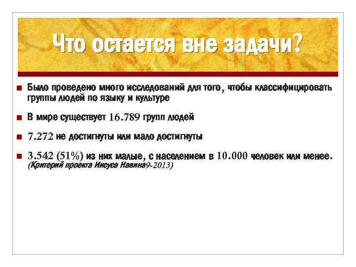 Что остается вне задачи? n Было проведено много исследований для того, чтобы классифицировать группы