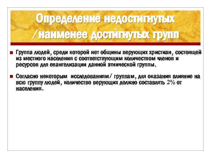 Определение недостигнутых /наименее достигнутых групп n Группа людей, среди которой нет общины верующих христиан,