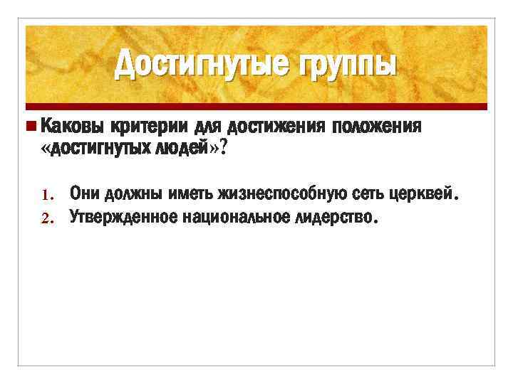 Достигнутые группы n Каковы критерии для достижения положения «достигнутых людей» ? 1. 2. Они