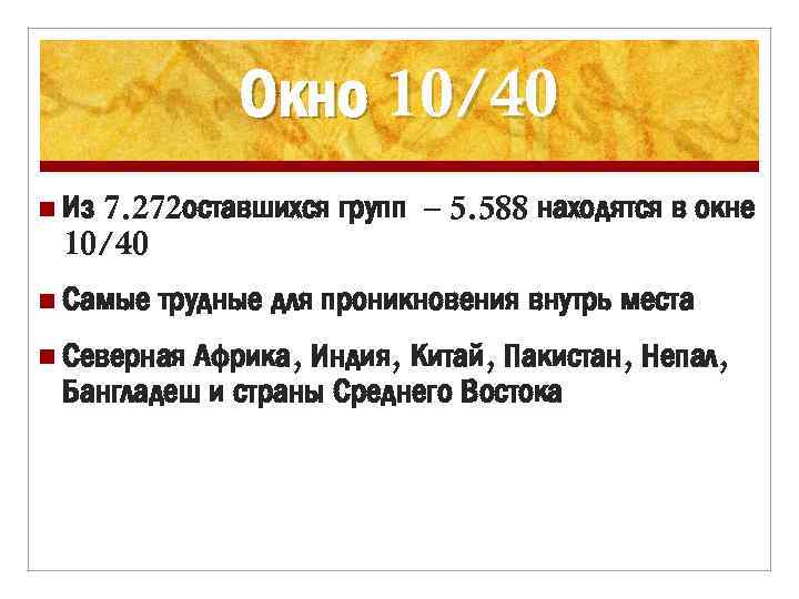 Окно 10/40 7. 272 оставшихся групп – 5. 588 находятся в окне 10/40 n