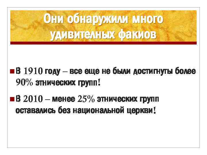 Они обнаружили много удивителных факиов 1910 году – все еще не были достигнуты более