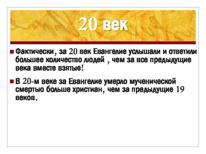 20 век за 20 век Евангелие услышали и ответили большее количество людей , чем