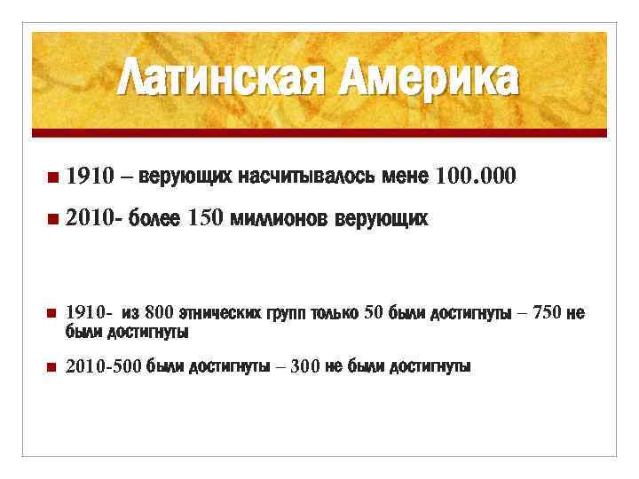 Латинская Америка n 1910 – верующих насчитывалось мене 100. 000 n 2010 - более
