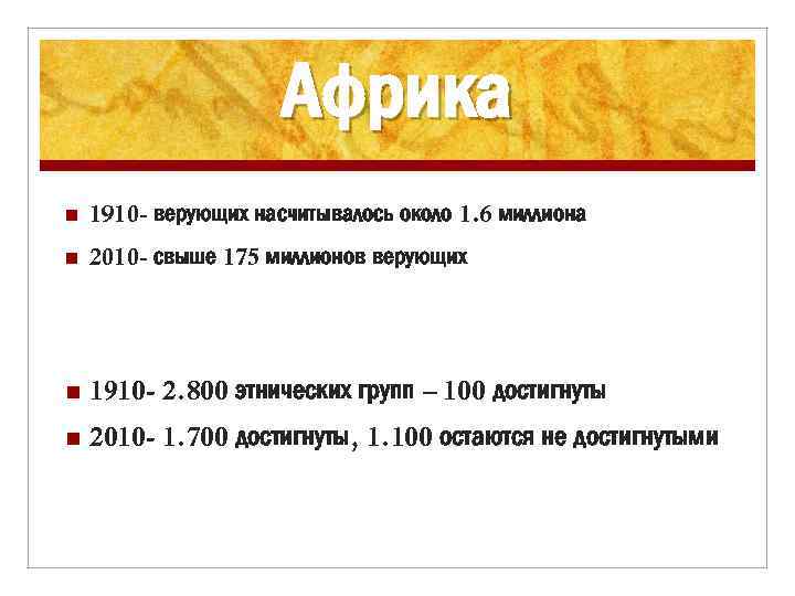 Африка n 1910 - верующих насчитывалось около 1. 6 миллиона n 2010 - свыше