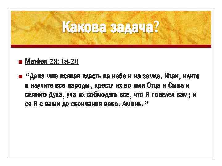 Какова задача? n Матфея 28: 18 -20 n “Дана мне всякая власть на небе