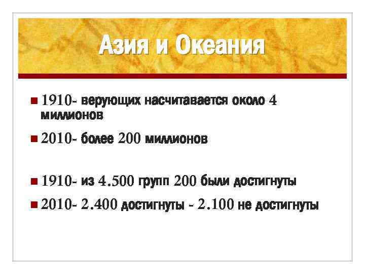 Азия и Океания n 1910 - верующих насчитавается около 4 миллионов n 2010 -
