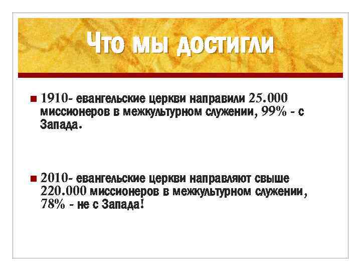Что мы достигли n 1910 - евангельские церкви направили 25. 000 миссионеров в межкультурном