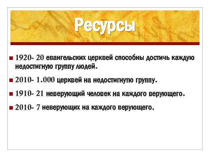 Ресурсы n 1920 - 20 евангельских церквей способны достичь каждую недостигную группу людей. n