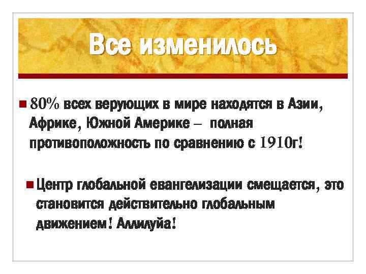Все изменилось n 80% всех верующих в мире находятся в Азии, Африке, Южной Америке