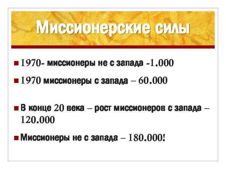 Миссионерские силы n 1970 миссионеры не с запада -1. 000 миссионеры с запада –