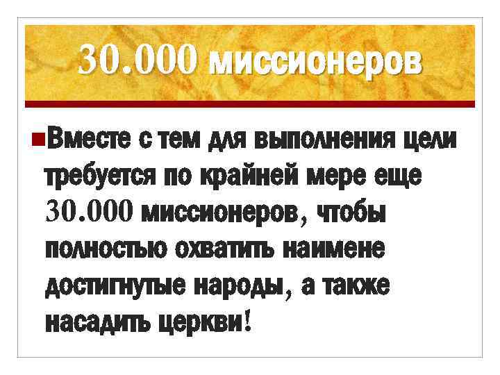 30. 000 миссионеров n. Вместе с тем для выполнения цели требуется по крайней мере