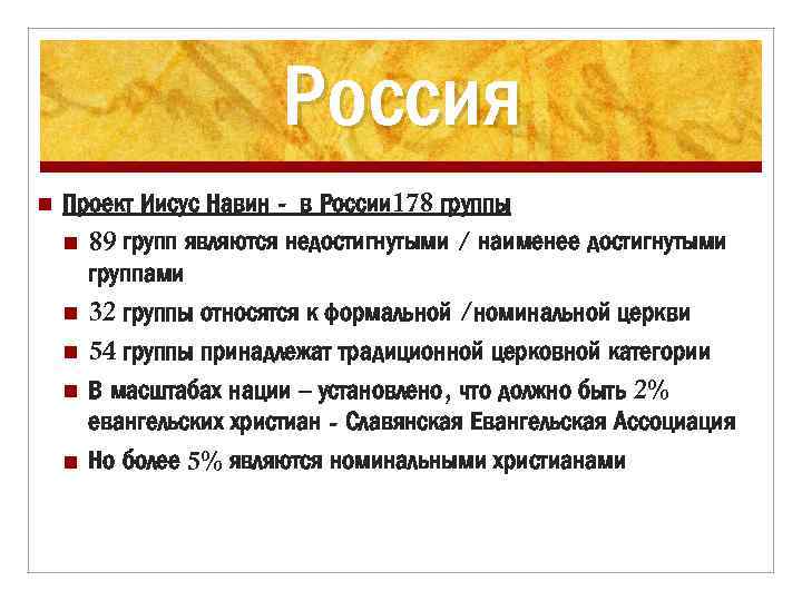 Россия n Проект Иисус Навин - в России 178 группы n 89 групп являются