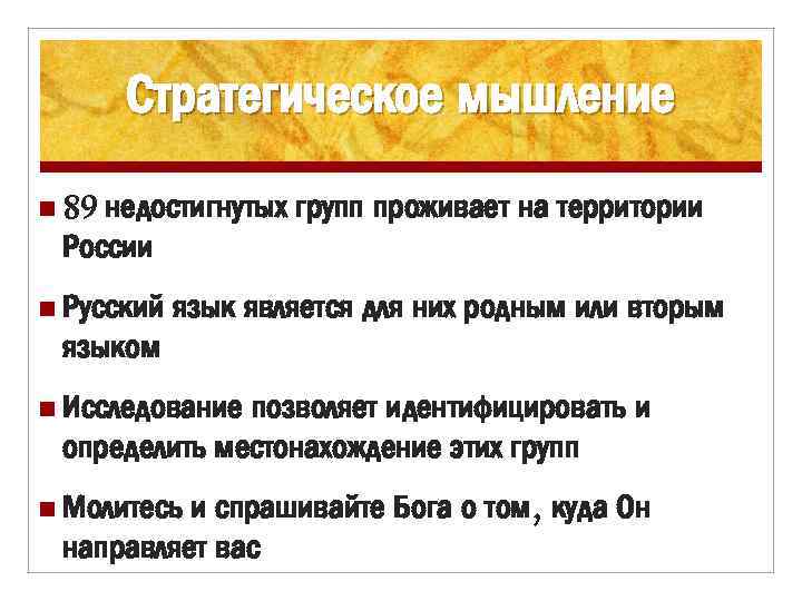 Стратегическое мышление n 89 недостигнутых групп проживает на территории России n Русский язык является