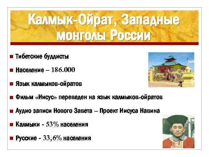Калмык-Ойрат, Западные монголы России n Тибетские буддисты n Население – 186. 000 n Язык