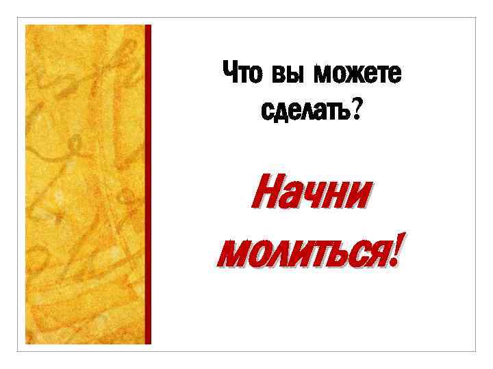 Что вы можете сделать? Начни молиться! 