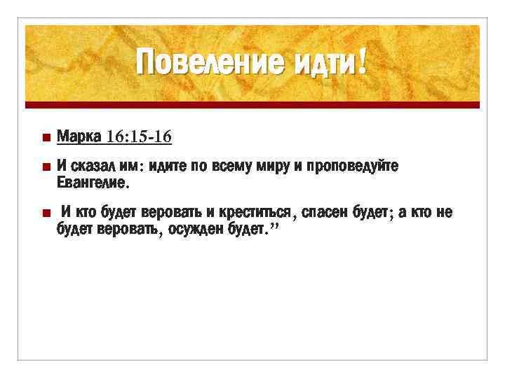 Повеление идти! n Марка 16: 15 -16 n И сказал им: идите по всему