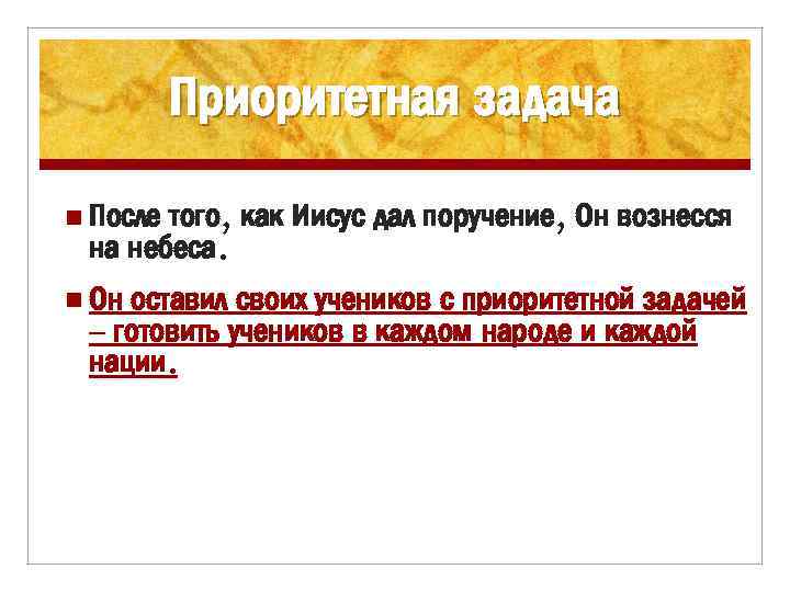 Приоритетная задача n После того, как Иисус дал поручение, Он вознесся на небеса. n