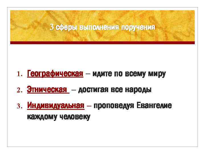 3 сферы выполнения поручения 1. Географическая – идите по всему миру 2. Этническая –