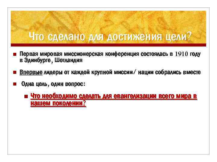 Что сделано для достижения цели? n Первая мировая миссионерская конференция состоялась в 1910 году