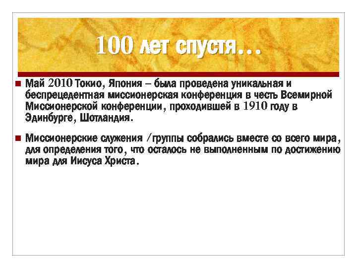 100 лет спустя… n Май 2010 Токио, Япония – была проведена уникальная и беспрецедентная