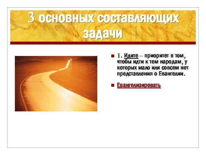 3 основных составляющих задачи n 1. Идите – приоритет в том, чтобы идти к
