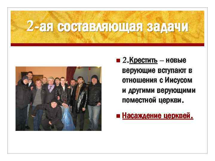 2 -ая составляющая задачи n 2. Крестить – новые верующие вступают в отношения с
