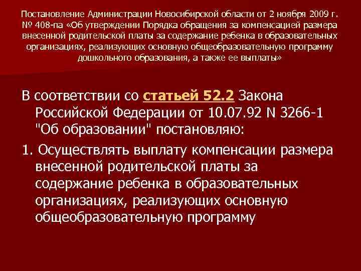 Постановление Администрации Новосибирской области от 2 ноября 2009 г. № 408 -па «Об утверждении
