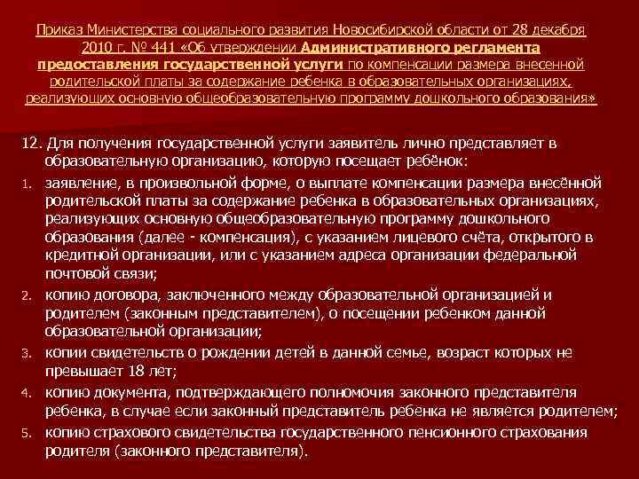 Приказ Министерства социального развития Новосибирской области от 28 декабря 2010 г. № 441 «Об