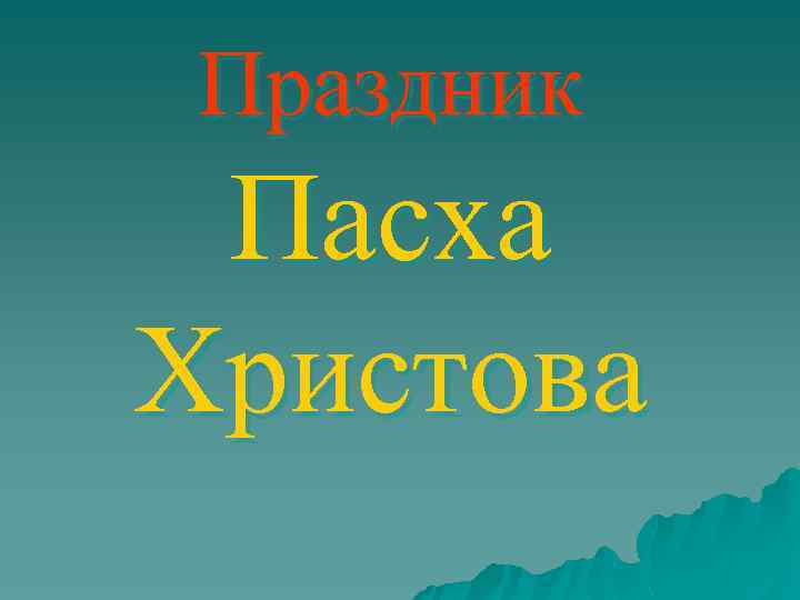 Праздник Пасха Христова 