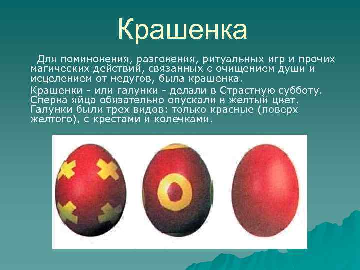 Крашенка Для поминовения, разговения, ритуальных игр и прочих магических действий, связанных с очищением души