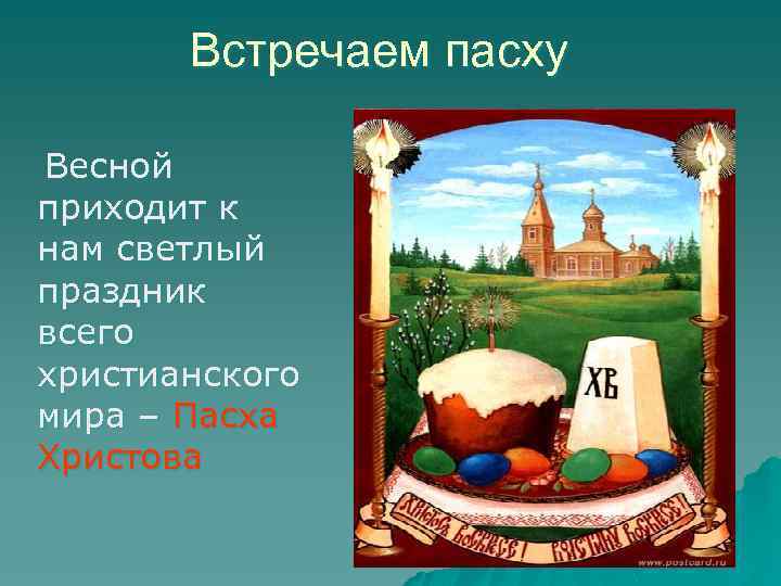 Встречаем пасху Весной приходит к нам светлый праздник всего христианского мира – Пасха Христова