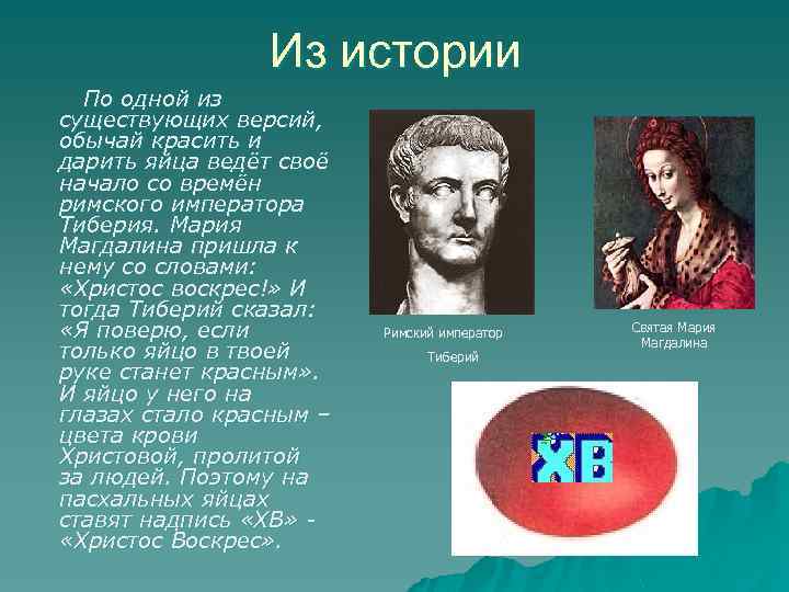 Из истории По одной из существующих версий, обычай красить и дарить яйца ведёт своё