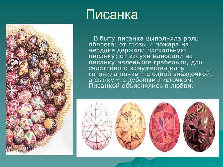 Писанка В быту писанка выполняла роль оберега: от грозы и пожара на чердаке держали