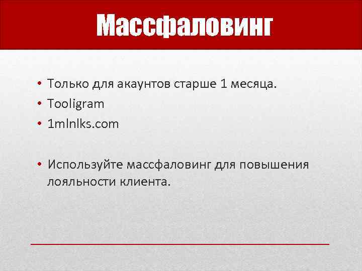 Массфаловинг • Только для акаунтов старше 1 месяца. • Tooligram • 1 mlnlks. com