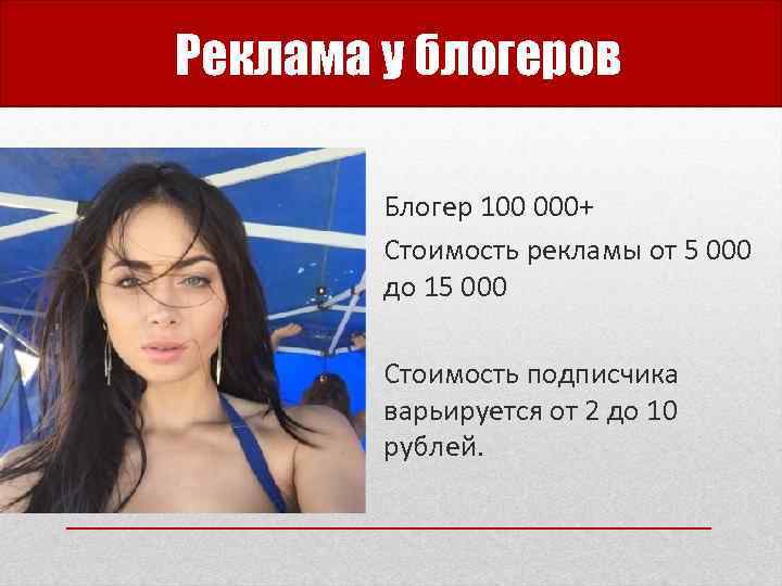 Реклама у блогеров Блогер 100 000+ Стоимость рекламы от 5 000 до 15 000