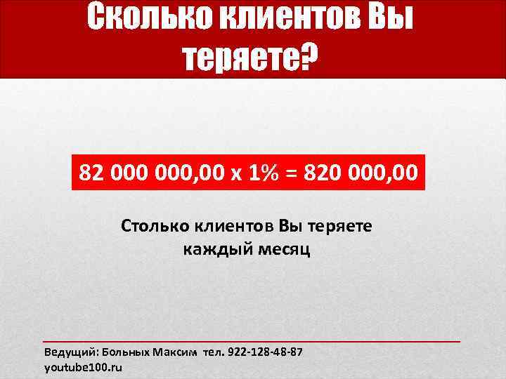 Сколько клиентов Вы теряете? 82 000, 00 x 1% = 820 000, 00 Столько