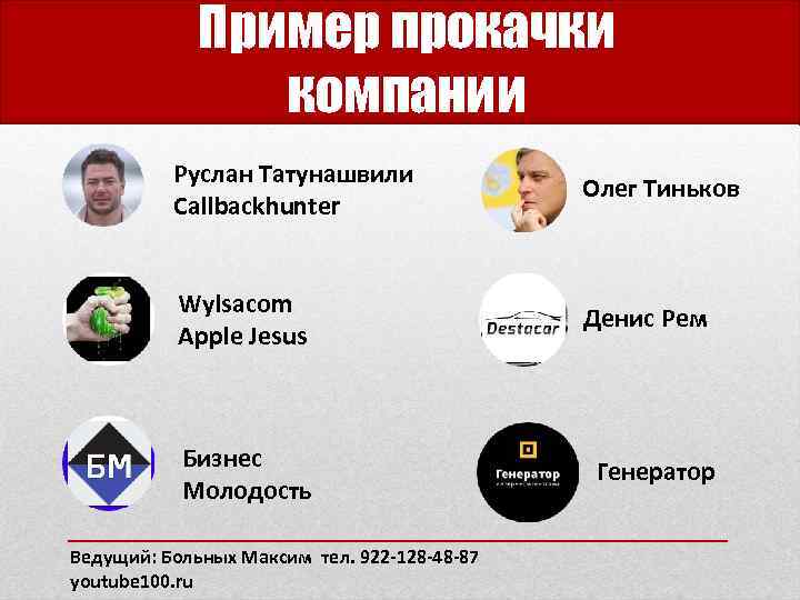 Пример прокачки компании Руслан Татунашвили Callbackhunter Олег Тиньков Wylsacom Apple Jesus Денис Рем Бизнес